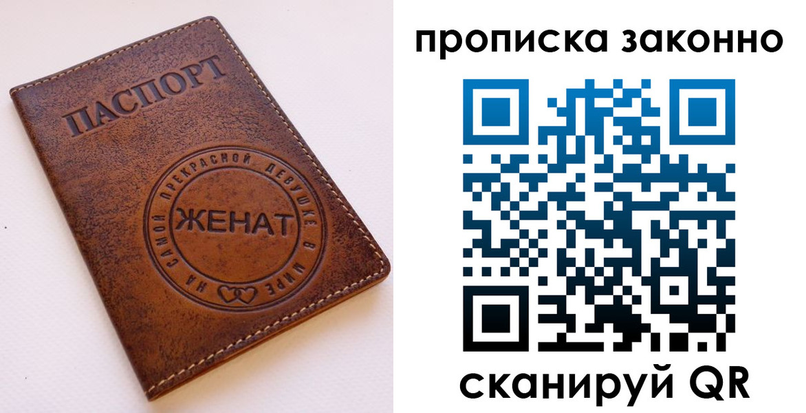 прописка законно в Надыме